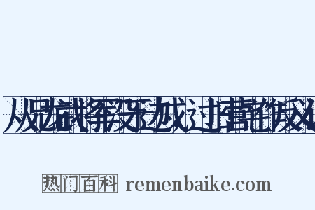 从兄龙武将军没于边戍，过旧营宅作反义词是什么意思的图片